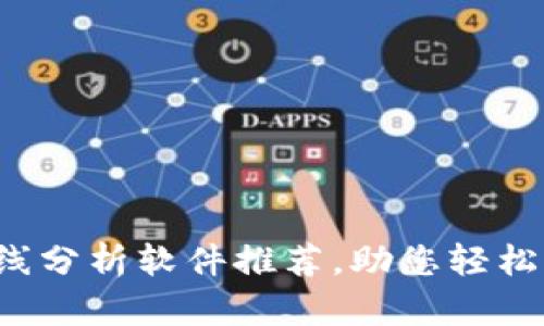 最强TP钱包K线分析软件推荐，助您轻松掌握市场动向