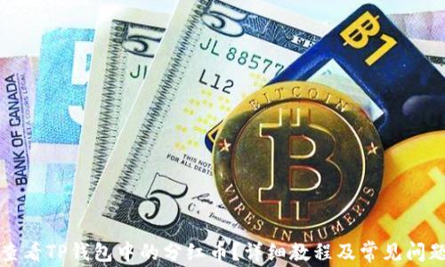 
如何查看TP钱包中的分红币？详细教程及常见问题解答