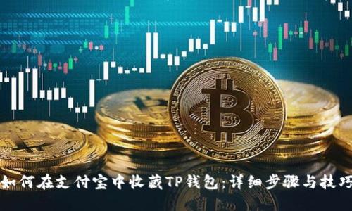 如何在支付宝中收藏TP钱包：详细步骤与技巧