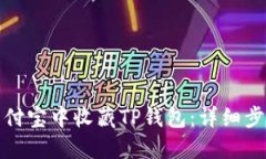如何在支付宝中收藏TP钱包：详细步骤与技巧