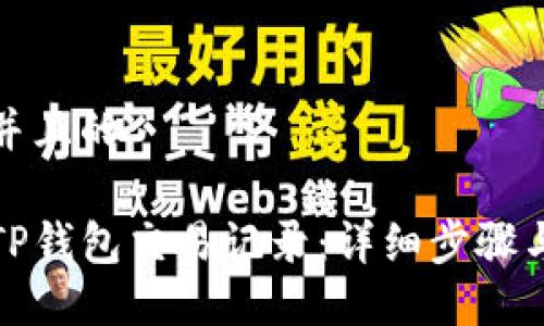 思考一个并且的

如何查看TP钱包交易记录：详细步骤与实用技巧