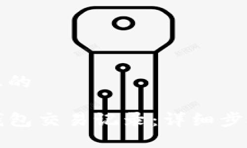 思考一个并且的

如何查看TP钱包交易记录：详细步骤与实用技巧