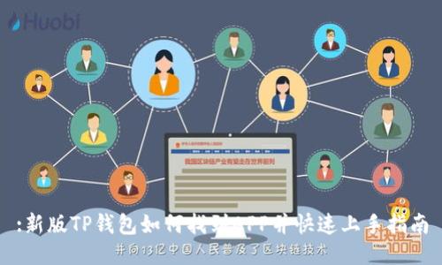 :新版TP钱包如何找到APP并快速上手指南