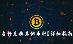 在TP钱包中如何自行兑换其他币种？详细指南与常