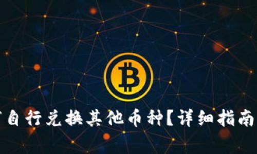 在TP钱包中如何自行兑换其他币种？详细指南与常见问题解答
