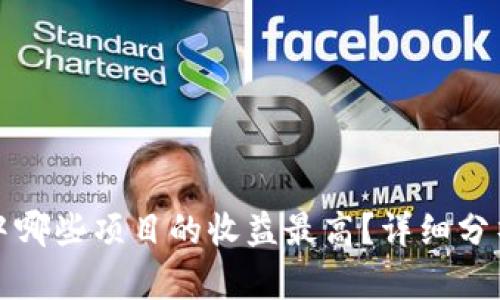 TP钱包中哪些项目的收益最高？详细分析与推荐