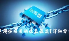 TP钱包中哪些项目的收益最高？详细分析与推荐