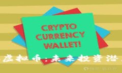 全面解析ZFC虚拟币：未来投资潜力与市场趋势