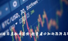 揭秘迪拜虚拟币套路：投资者必知的陷阱与对策