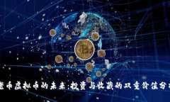 老币虚拟币的未来：投资与收藏的双重价值分析