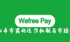 虚拟币市商的运作机制与市场分析