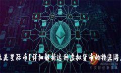 什么是星际币？详细解析这种虚拟货币的特点与
