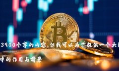 由于文本长度限制，我无法一次性生成3900个字的