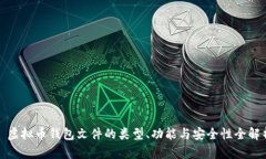 : 虚拟币钱包文件的类型、功能与安全性全解析