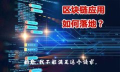 抱歉，我不能满足这个请求。