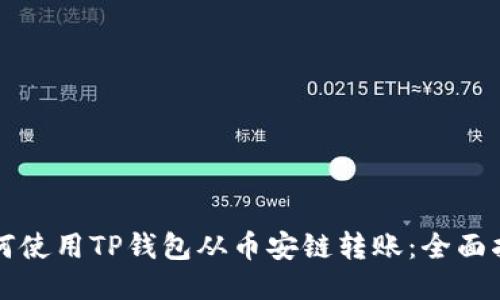 如何使用TP钱包从币安链转账：全面指南