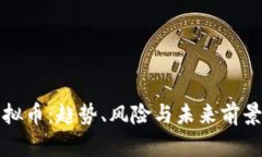 如何看待虚拟币：趋势、风险与未来前景的全面