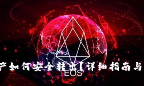 T P钱包的资产如何安全转出？详细指南与常见问题解答