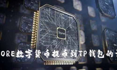如何将CORE数字货币提币到TP钱包的详细教程