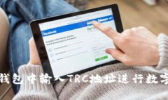 如何在TP钱包中输入TRC地址进行数字资产转账