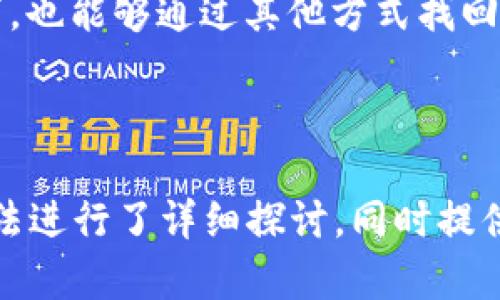   如何找回TP钱包私钥？解决方案与预防措施 / 
 guanjianci TP钱包私钥, 找回私钥, 钱包安全, 数字货币 /guanjianci 

### 引言

在数字货币的世界中，钱包是用户存储、管理和交易其虚拟资产的工具。其中，私钥是保护用户资产安全的核心要素之一。如果私钥遗失或忘记，用户将面临无法访问钱包及其资产的风险。本文将详细探讨如果用户忘记了TP钱包的私钥应该如何处理，并提出相关的解决方案与预防措施。

### 什么是TP钱包？

TP钱包是一种广泛使用的数字货币钱包，支持多种主流的加密货币及其资产管理。与其他钱包相比，TP钱包因其简洁的界面、强大的功能和较高的安全性受到用户的青睐。用户通过TP钱包可以轻松进行资产管理、转账、交易等操作。

### 钱包私钥的重要性

私钥可以被视为数字货币的“密码”，是用户唯一能够证明资产所有权的凭证。拥有私钥的用户可以访问其钱包中的加密货币，而如果私钥丢失或被第三方获取，用户的资产安全将受到威胁。因此，了解如何妥善保管私钥以及在遗忘私钥的情况下采取必要措施至关重要。

### 如果TP钱包私钥忘记了怎么办？

几个步骤可以帮助你应对忘记TP钱包私钥的情况，但请注意，并不是所有方法都能确保找回丢失的私钥。以下是几种可能的解决方案：

1. 通过助记词恢复

TP钱包在创建时通常会生成一组助记词（即种子短语）。如果你在创建钱包时保存了这组助记词，那么可以通过助记词来恢复钱包。助记词是由多个单词组成的字符串，用户只需在TP钱包的导入功能中输入助记词，便可找回访问私钥的权限。

确保在输入助记词时使用正确的顺序，因为任何改动都会导致错误的恢复。建议在安全且私密的地方进行此操作，避免他人窥视。

2. 查找备份文件

在设置TP钱包时，部分用户可能会选择备份私钥。回忆一下你是否在某个地方保存了私钥的备份文件（如文本文件、加密USB等）。查找这些文件时，请务必谨慎，以防文件被误删除或损坏。

请认真检查所有可能的设备，包括您用来生成钱包的手机、电脑或其他存储介质，确保没有遗漏。

3. 借助技术手段

针对复杂情况，一些技术手段可以帮助恢复私钥。例如，某些钱包和工具允许通过 public key 反推私钥。然而，这种操作对普通用户而言相对复杂，且可能存在安全隐患。如果你对技术不够了解，建议寻求专业人士的帮助，避免被不法分子利用。

4. 寻求官方客服支持

如果以上几个途径都不能帮助你找回私钥，可以考虑联系TP钱包的官方客服。他们可能有一些额外的建议或解决方案，能协助用户有效处理这种情况。请准备足够的信息，以便客服人员能够帮你及时解决问题。

5. 注意隐私安全

在尝试找回私钥的过程中，务必保护好个人隐私。不要轻易将私钥或助记词分享给任何人，避免成为诈骗的受害者。此外，尽量在安全的网络环境中进行操作。

### 常见的与TP钱包私钥遗忘相关问题

在处理遗漏TP钱包私钥的情况下，用户可能会有以下几个常见问题：

1. **助记词与私钥有什么区别？**
2. **如果没有助记词，我还能找回我的资产吗？**
3. **如何安全地备份私钥？**
4. **在找回私钥时应该注意哪些安全措施？**
5. **忘记私钥后，我的资产真的会丢失吗？**

### 1. 助记词与私钥有什么区别？

助记词的定义

助记词是用户在创建数字钱包时生成的一组单词，通常由12个或24个单词组成。这组单词可以用于恢复钱包及其关联的所有私钥。用户只需记住这组单词，便可以在任何其他兼容的钱包中恢复其资产。

私钥的定义

私钥是用户获得加密货币所有权的凭证，只有掌握了私钥，用户才能完全控制钱包中的资产。私钥通常是通过复杂算法生成的，看似一串随机字符，不易记忆。

两者的关系

助记词与私钥之间存在密切关系。助记词是生成私钥的基础，用户可以用助记词恢复所有关联的私钥。与记忆难度较高的私钥相比，助记词更加人性化，更容易被用户所接受。因此，在管理数字资产时，用户应优先保存助记词，将其视为最重要的资产恢复凭证。

### 2. 如果没有助记词，我还能找回我的资产吗？

致命的影响

如果用户既没有助记词也没有私钥，那么恢复访问其TP钱包中资产的可能性几乎为零。数字货币由于其去中心化的特性，意味着没有第三方能帮助用户找回私钥或助记词。因此，资产将永远无法访问。

备份的重要性

为避免这种情况的发生，用户在创建钱包时必须认真对待私钥和助记词的备份工作。建议选择可信赖的存储介质，并不定期检查备份是否完好。同时，可以利用不同的存储方式（如纸质备份、加密数字形式等）来保证数据安全。

不得已的选择

如果无法找回私钥或助记词，用户只能遗憾地接受资产无法访问的现实。虽然这一过程令人心痛，但它提醒了每个数字货币用户在管理资产时要更加谨慎、小心。

### 3. 如何安全地备份私钥？

备份方式

备份私钥时，用户可以采用多种方式以确保数据安全。例如，用户可以选择将私钥写在纸上，存放在一个安全的地方，如保险箱。同时，也可以将私钥存储在加密USB或硬件钱包中，这些设备能够提供额外的安全防护。

备份时的注意事项

在备份私钥时，务必确保数据的私密性和安全性。避免在互联网上不安全的环境中进行备份，以免遭到黑客攻击。同时，注意备份多个副本，避免单点故障（如文件丢失、设备损坏等）。此外，定期测试备份的有效性，以确保在需要时可以顺利进行恢复。

### 4. 在找回私钥时应该注意哪些安全措施？

保密原则

在尝试找回私钥期间，用户必须遵循严格的保密原则。任何时候都不应与陌生人分享私钥、助记词或任何与钱包安全相关的信息。为了安全起见，尽量在线下安全环境中进行操作。

使用安全的网络环境

在找回私钥的过程中，避免使用公共Wi-Fi等不安全的网络环境，以减少被黑客攻击的风险。建议使用自己的移动数据或稳定、信任的网络进行操作。此外，确保设备上安装了最新的安全软件，防止恶意软件侵入。

定期更改密码

若有可能，定期更改账户密码及相关信息，尤其在发现账户有异常活动时，要快速修改，以避免潜在资产的丢失。利用复杂、独特的密码能够有效提高账户的安全性。

### 5. 忘记私钥后，我的资产真的会丢失吗？

资产的不可逆性

关于数字资产，一旦私钥或助记词丢失，用户将永远失去对账户的控制力。不同于传统金融体系中的某些恢复机制，加密货币的设计理念强调去中心化与用户自主管理。因此，用户在没有私钥的情况下，无法找回这些资产。

预防措施的重要性

虽然失去私钥让人失落，但同时也反映出在管理数字资产时应保持高度的警惕。用户需要定期备份私钥，确保即便在遗忘或丢失的情况下，也能够通过其他方式找回资产。此外，参与加密货币投资的用户也应当学习相关知识，提高自己的安全意识。

### 结论

在数字货币的浪潮中，TP钱包为用户提供了安全的资产管理方式。然而，私钥的安全性对用户至关重要。本文对忘记TP钱包私钥的处理方法进行了详细探讨，同时提供了一系列的预防措施，帮助用户在未来规避类似的风险。希望读者能够通过本文提升对私钥的重要性认识，妥善保管好自己的数字资产。
