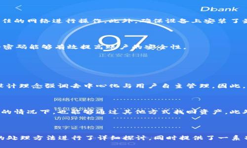   如何找回TP钱包私钥？解决方案与预防措施 / 
 guanjianci TP钱包私钥, 找回私钥, 钱包安全, 数字货币 /guanjianci 

### 引言

在数字货币的世界中，钱包是用户存储、管理和交易其虚拟资产的工具。其中，私钥是保护用户资产安全的核心要素之一。如果私钥遗失或忘记，用户将面临无法访问钱包及其资产的风险。本文将详细探讨如果用户忘记了TP钱包的私钥应该如何处理，并提出相关的解决方案与预防措施。

### 什么是TP钱包？

TP钱包是一种广泛使用的数字货币钱包，支持多种主流的加密货币及其资产管理。与其他钱包相比，TP钱包因其简洁的界面、强大的功能和较高的安全性受到用户的青睐。用户通过TP钱包可以轻松进行资产管理、转账、交易等操作。

### 钱包私钥的重要性

私钥可以被视为数字货币的“密码”，是用户唯一能够证明资产所有权的凭证。拥有私钥的用户可以访问其钱包中的加密货币，而如果私钥丢失或被第三方获取，用户的资产安全将受到威胁。因此，了解如何妥善保管私钥以及在遗忘私钥的情况下采取必要措施至关重要。

### 如果TP钱包私钥忘记了怎么办？

几个步骤可以帮助你应对忘记TP钱包私钥的情况，但请注意，并不是所有方法都能确保找回丢失的私钥。以下是几种可能的解决方案：

1. 通过助记词恢复

TP钱包在创建时通常会生成一组助记词（即种子短语）。如果你在创建钱包时保存了这组助记词，那么可以通过助记词来恢复钱包。助记词是由多个单词组成的字符串，用户只需在TP钱包的导入功能中输入助记词，便可找回访问私钥的权限。

确保在输入助记词时使用正确的顺序，因为任何改动都会导致错误的恢复。建议在安全且私密的地方进行此操作，避免他人窥视。

2. 查找备份文件

在设置TP钱包时，部分用户可能会选择备份私钥。回忆一下你是否在某个地方保存了私钥的备份文件（如文本文件、加密USB等）。查找这些文件时，请务必谨慎，以防文件被误删除或损坏。

请认真检查所有可能的设备，包括您用来生成钱包的手机、电脑或其他存储介质，确保没有遗漏。

3. 借助技术手段

针对复杂情况，一些技术手段可以帮助恢复私钥。例如，某些钱包和工具允许通过 public key 反推私钥。然而，这种操作对普通用户而言相对复杂，且可能存在安全隐患。如果你对技术不够了解，建议寻求专业人士的帮助，避免被不法分子利用。

4. 寻求官方客服支持

如果以上几个途径都不能帮助你找回私钥，可以考虑联系TP钱包的官方客服。他们可能有一些额外的建议或解决方案，能协助用户有效处理这种情况。请准备足够的信息，以便客服人员能够帮你及时解决问题。

5. 注意隐私安全

在尝试找回私钥的过程中，务必保护好个人隐私。不要轻易将私钥或助记词分享给任何人，避免成为诈骗的受害者。此外，尽量在安全的网络环境中进行操作。

### 常见的与TP钱包私钥遗忘相关问题

在处理遗漏TP钱包私钥的情况下，用户可能会有以下几个常见问题：

1. **助记词与私钥有什么区别？**
2. **如果没有助记词，我还能找回我的资产吗？**
3. **如何安全地备份私钥？**
4. **在找回私钥时应该注意哪些安全措施？**
5. **忘记私钥后，我的资产真的会丢失吗？**

### 1. 助记词与私钥有什么区别？

助记词的定义

助记词是用户在创建数字钱包时生成的一组单词，通常由12个或24个单词组成。这组单词可以用于恢复钱包及其关联的所有私钥。用户只需记住这组单词，便可以在任何其他兼容的钱包中恢复其资产。

私钥的定义

私钥是用户获得加密货币所有权的凭证，只有掌握了私钥，用户才能完全控制钱包中的资产。私钥通常是通过复杂算法生成的，看似一串随机字符，不易记忆。

两者的关系

助记词与私钥之间存在密切关系。助记词是生成私钥的基础，用户可以用助记词恢复所有关联的私钥。与记忆难度较高的私钥相比，助记词更加人性化，更容易被用户所接受。因此，在管理数字资产时，用户应优先保存助记词，将其视为最重要的资产恢复凭证。

### 2. 如果没有助记词，我还能找回我的资产吗？

致命的影响

如果用户既没有助记词也没有私钥，那么恢复访问其TP钱包中资产的可能性几乎为零。数字货币由于其去中心化的特性，意味着没有第三方能帮助用户找回私钥或助记词。因此，资产将永远无法访问。

备份的重要性

为避免这种情况的发生，用户在创建钱包时必须认真对待私钥和助记词的备份工作。建议选择可信赖的存储介质，并不定期检查备份是否完好。同时，可以利用不同的存储方式（如纸质备份、加密数字形式等）来保证数据安全。

不得已的选择

如果无法找回私钥或助记词，用户只能遗憾地接受资产无法访问的现实。虽然这一过程令人心痛，但它提醒了每个数字货币用户在管理资产时要更加谨慎、小心。

### 3. 如何安全地备份私钥？

备份方式

备份私钥时，用户可以采用多种方式以确保数据安全。例如，用户可以选择将私钥写在纸上，存放在一个安全的地方，如保险箱。同时，也可以将私钥存储在加密USB或硬件钱包中，这些设备能够提供额外的安全防护。

备份时的注意事项

在备份私钥时，务必确保数据的私密性和安全性。避免在互联网上不安全的环境中进行备份，以免遭到黑客攻击。同时，注意备份多个副本，避免单点故障（如文件丢失、设备损坏等）。此外，定期测试备份的有效性，以确保在需要时可以顺利进行恢复。

### 4. 在找回私钥时应该注意哪些安全措施？

保密原则

在尝试找回私钥期间，用户必须遵循严格的保密原则。任何时候都不应与陌生人分享私钥、助记词或任何与钱包安全相关的信息。为了安全起见，尽量在线下安全环境中进行操作。

使用安全的网络环境

在找回私钥的过程中，避免使用公共Wi-Fi等不安全的网络环境，以减少被黑客攻击的风险。建议使用自己的移动数据或稳定、信任的网络进行操作。此外，确保设备上安装了最新的安全软件，防止恶意软件侵入。

定期更改密码

若有可能，定期更改账户密码及相关信息，尤其在发现账户有异常活动时，要快速修改，以避免潜在资产的丢失。利用复杂、独特的密码能够有效提高账户的安全性。

### 5. 忘记私钥后，我的资产真的会丢失吗？

资产的不可逆性

关于数字资产，一旦私钥或助记词丢失，用户将永远失去对账户的控制力。不同于传统金融体系中的某些恢复机制，加密货币的设计理念强调去中心化与用户自主管理。因此，用户在没有私钥的情况下，无法找回这些资产。

预防措施的重要性

虽然失去私钥让人失落，但同时也反映出在管理数字资产时应保持高度的警惕。用户需要定期备份私钥，确保即便在遗忘或丢失的情况下，也能够通过其他方式找回资产。此外，参与加密货币投资的用户也应当学习相关知识，提高自己的安全意识。

### 结论

在数字货币的浪潮中，TP钱包为用户提供了安全的资产管理方式。然而，私钥的安全性对用户至关重要。本文对忘记TP钱包私钥的处理方法进行了详细探讨，同时提供了一系列的预防措施，帮助用户在未来规避类似的风险。希望读者能够通过本文提升对私钥的重要性认识，妥善保管好自己的数字资产。
