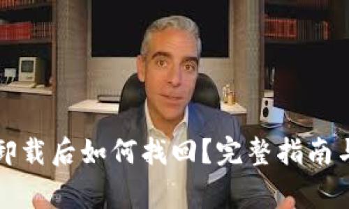 TP钱包不小心卸载后如何找回？完整指南与常见问题解答