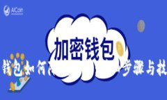 tP钱包如何降低版本：详细步骤与技巧