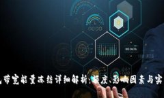 TP钱包带宽能量冻结详细解析：额度、影响因素与