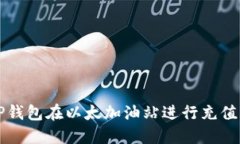 如何使用TP钱包在以太加油站进行充值的完整指南