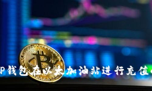 如何使用TP钱包在以太加油站进行充值的完整指南