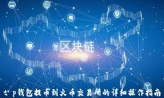 t p钱包提币到火币交易所的详细操作指南
