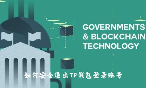 如何安全退出TP钱包登录账号
