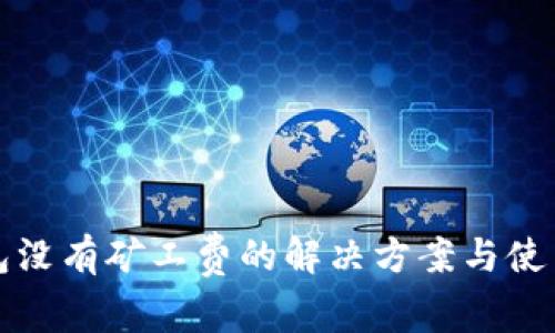 TP钱包没有矿工费的解决方案与使用指南