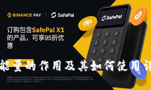 TP钱包能量的作用及其如何使用详细解析
