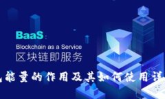 TP钱包能量的作用及其如何使用详细解析