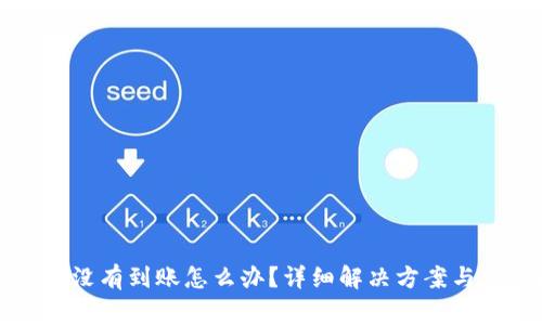 提币到TP钱包没有到账怎么办？详细解决方案与常见问题解析