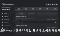 如何在iPhone上使用TP钱包：解决常见问题与使用指