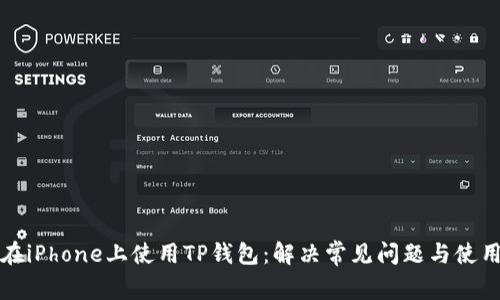 如何在iPhone上使用TP钱包：解决常见问题与使用指南