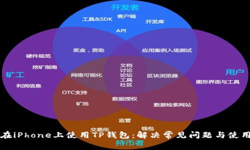 如何在iPhone上使用TP钱包：解决常见问题与使用指南