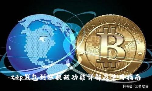 t p钱包到账提醒功能详解及使用指南