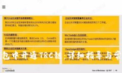 如何在TP钱包中开通TRC链：详细指导与常见问题解