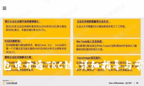 如何在TP钱包中开通TRC链：详细指导与常见问题解答