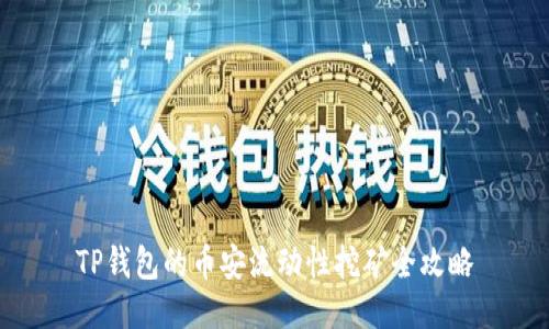 TP钱包的币安流动性挖矿全攻略