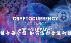 TP钱包支持的公链全面介绍：如何选择合适的链进