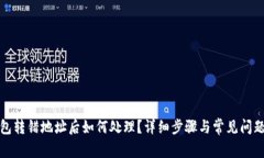 TP钱包转错地址后如何处理？详细步骤与常见问题