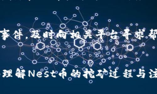   Nest币在TP钱包怎么挖矿？详细攻略与疑问解答 / 

 guanjianci Nest币, TP钱包, 挖矿, 加密货币 /guanjianci 

引言
近年来，加密货币市场迅速发展，吸引了越来越多的投资者和矿工。在众多的加密货币中，Nest币以其独特的技术与经济模型也在逐渐获得关注。TP钱包作为一种广受欢迎的数字钱包，支持多种加密货币的存储与交易。同时，一些用户希望通过挖矿来获取Nest币，其中涉及的过程和技术细节则可能较为复杂。本文将为大家详细解读如何在TP钱包中挖矿Nest币，并解答相关常见问题。

什么是Nest币？
Nest币是基于区块链技术的一种数字资产，旨在促进智能家居设备的互联互通。其背后的技术团队致力于构建一个安全、智能、便捷的生态系统，以提升家居生活的质量。与其他加密货币相比，Nest币的优势在于其特定的应用场景和针对性功能，使得其在市场中占据一定的份额。

TP钱包的基本介绍
TP钱包是一款全功能的数字资产钱包，支持多种加密货币的存储、管理和交易。它的用户界面友好，易于操作，不论是新手还是资深用户都能轻松上手。TP钱包不仅可以进行资产管理，还支持DApp（去中心化应用）的访问，为用户提供了丰富的功能体验。

Nest币的挖矿方式
Nest币的挖矿方式通常包括算力挖矿和质押挖矿。每种挖矿方式都需要用户具备一定的技术知识和设备配置。对于新用户来说，学习如何进行挖矿、选择合适的挖矿方式是非常重要的。

在TP钱包中挖矿Nest币的步骤
以下是通过TP钱包挖矿Nest币的一般步骤：
ol
li下载并安装TP钱包：首先，你需要在你的设备上下载并安装TP钱包。如果你使用的是移动设备，可以在应用商店中搜索“TP钱包”进行下载。/li
li注册并登录：安装完成后，打开应用并注册一个新账户，或用已有账户登录。/li
li购买Nest币：如果你的TP钱包中还没有Nest币，你需要先通过交易所购买。一旦成功购买，将Nest币转入TP钱包中。/li
li选择挖矿方式：根据自己的设备配置和网络条件，选择合适的挖矿方式。若是质押挖矿，通常需要将一定数量的Nest币质押在钱包内。/li
li开始挖矿：在确认你的挖矿设置后，点击开始挖矿。系统将根据你的算力或质押量来计算收益，并定期发放相应的Nest币。/li
/ol

常见问题及解答

h4问题1：挖矿需要多少资金投入？/h4
挖矿所需资金投入主要包括两部分：设备采购和电费成本。对于大部分用户来说，算力挖矿需要投资硬件设备，如显卡、矿机等，而质押挖矿则需要你在TP钱包中持有一定数量的Nest币。在选择挖矿方式前，建议根据自己的预算和风险承受能力做出相应的评估。

h4问题2：Nest币的挖矿收益如何计算？/h4
挖矿收益通常取决于多个因素，包括网络难度、每个区块的奖励，以及你所拥有的算力或质押的Nest币数量。在TP钱包进行挖矿时，系统会根据你的投入与网络状况计算收益，并在周期性发放收入。建议用户定期查阅相关信息，以便对自己的挖矿策略进行调整。

h4问题3：挖矿风险有哪些？/h4
挖矿风险主要包括市场风险、技术风险和电力成本风险。市场风险指加密货币的价格波动，可能导致挖矿收益减少或亏损。技术风险主要源于设备故障或者挖矿软件问题。电力成本风险则是由于电价的变化可能导致挖矿成本上升。用户在进行挖矿前，建议做好全面评估，制定相应的风险控制措施。

h4问题4：挖矿对我的设备要求高吗？/h4
挖矿对设备的要求因挖矿方式而异。算力挖矿通常需要较高配置的计算机或专用的矿机，较强的显卡是必须的。而质押挖矿对设备的要求相对较低，因为你只需要通过钱包进行质押。在选择挖矿方式时，务必考虑你的设备性能与经济预算。

h4问题5：如何保证我的Nest币安全？/h4
为了保护Nest币的安全，用户需要妥善管理自己的TP钱包账户信息。同时，建议启用双重身份验证功能，防止账户被盗。此外，定期备份钱包信息和私钥也至关重要。一旦发生安全事件，及时向相关平台寻求帮助，最大限度减少损失。

总结
在TP钱包中挖矿Nest币是一项需要技术知识和资金投入的活动。用户在进行挖矿前，需充分了解相关风险与收益，合理评估自己的投资能力。希望通过本文，能够帮助大家更好地理解Nest币的挖矿过程与注意事项，以及回答一些常见问题。祝愿每位投资者在数字货币的世界中取得成功。