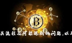   t p 钱包提现人民币的详细指南 /  guanjianci t p 钱