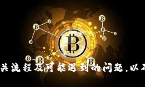   t p 钱包提现人民币的详细指南 / 
 guanjianci t p 钱包, 提现, 人民币, 使用教程 /guanjianci 

什么是TP钱包？
TP钱包是一款广泛使用的数字资产钱包，支持多种类型的加密货币存储与交易。它不仅为用户提供了安全的资产管理环境，还能帮助用户进行加密货币的交换和提现操作。近年来，随着加密货币市场的逐渐成熟，数字货币和法币的交流愈发频繁，TP钱包因而受到越来越多用户的关注。

TP钱包的提现机制
TP钱包的提现流程主要分为几个步骤，这些步骤涉及确认用户身份、选择提现金额、输入提现信息等。在进行提现操作之前，用户需要确保自己已经完成了相关的身份验证，并把需要提现的数字货币转换成人民币。以下是提现的具体步骤：
1. 打开TP钱包，登录你的账户。确保你使用的是正确的账户信息。
2. 在主界面或资产管理界面找到“提现”选项。一般来说，这个选项比较显眼，可以很容易找到。
3. 选择你需要提现的加密货币，然后输入你希望提现的数量。如果你的钱包中没有足够的余额，那么提现操作将无法完成。
4. 进入提现确认界面。系统会显示相关的手续费和最终到账金额，确保你了解所有费用。
5. 输入提现地址和其他必要的信息。对于人民币提现，可能需要输入绑定的银行账号信息。
6. 确认信息无误后，提交提现申请。系统通常会进行一定的审核，审核通过后，会将金额打入你绑定的银行账户。

TP钱包提现人民币的优缺点
虽然TP钱包提供了方便的提现服务，但用户在使用时仍需了解其中的优缺点。
strong优点：/strong
1. 方便快捷：用户能够在短时间内将数字货币成功提现为人民币，大大提升了资金的流动性。
2. 安全性高：TP钱包采用多重安全防护措施，能够有效保护用户资产安全。
3. 多种选择：用户可以在钱包内部选择合适的交易所进行提现，增加了灵活性。
strong缺点：/strong
1. 手续费：提现操作通常需要支付一定的手续费，尤其在成交量较大的时候，手续费可能会提高。
2. 监管风险：数字货币交易在部分地区或国家仍处于监管灰色地带，用户的资金安全可能受到威胁。
3. 技术门槛：对于一些技术不太熟悉的用户，操作界面可能会有一定的复杂性，需要花费时间去适应。

TP钱包提现过程中可能遇到的问题
在提现人民币的过程中，用户可能会遇到若干问题，以下是几个常见问题及相应的解决方案：

1. 提现不到账怎么办？
如果你在TP钱包提现人民币后长时间未收到款项，首先要检查提现申请是否成功提交，确保系统并未出现故障。大部分钱包服务在提现申请提交后会发送确认邮件或消息，用户应及时查收。
如果确认提现申请成功但资金未到账，可以按照以下步骤行动：
1. 查看交易记录：在TP钱包的交易历史中，查看该笔提现交易的状态。如果状态为“处理中”，可能是因为系统审核需要时间。
2. 检查设置：确保绑定的银行账号信息没有错误，如账号是否存在、银行名称是否正确等。如有错误，需要重新输入正确的账号并重新提交提现申请。
3. 联系客服：如果经过以上步骤仍未解决问题，建议立即联系客服。提供相关的提现信息，客服会对事件进行调查，并给出相应的解决方案。

2. 提现时需要哪些费用？
TP钱包在提现时通常会涉及到一些费用，包括提现手续费和可能的网络手续费。在选择提款方式时，用户应特别注意费用详情。以下是常见的费用类型：
1. 提现手续费：这是由TP钱包收取的手续费，具体金额根据用户提现的金额及当前网络繁忙程度变化。一般来说，手续费会在提现页面明确列出，用户可以选择合适的提现金额来控制手续费。
2. 网络手续费：每笔提现操作都需经过区块链网络处理，因此会产生相应的网络手续费。这部分费用不由TP钱包收取，而由交易所或网络本身收取。
用户在进行提现前，最好了解清楚各项费用情况，以免造成不必要的损失。

3. 是否可以更改提现账户？
有些用户在提交提现申请后，可能会因为各种原因需要更改提现账户。大多数情况下，这是不允许的，提现申请一旦提交后就无法修改。在某些情况下，用户可能需要申请取消当前提现并重新提交新的申请。
更改提现账户的具体流程通常包括：
1. 取消当前申请：用户需要联系TP钱包的客服，询问是否可以取消当前的提现申请。在一定条件下，客服可能会办理取消；但如果申请已进入到账流程，是不支持取消的。
2. 重新绑定新的账户：取消成功后，用户可以在钱包设置中输入新的银行账号，确保信息填写无误。
3. 提交新申请：在确认所有信息准确后，可以重新提交提现申请。建议在提现申请前再三确认，以免重复出现同样的问题。

4. 如何提高提现速度？
当用户希望加快TP钱包的提现速度时，可以尝试如下方法：
1. 选择高流动性的提现方式：某些交易所因流动性不足，导致提现速度较慢，建议用户选择流动性较强的提现路径，确保省时省力。
2. 提前操作：在高峰时段提现可能会延迟，如节假日或市场波动剧烈时候，尽量选择平时操作。
3. 完整资料：确保在提现前已经完成了相关的身份验证和资料认证。缺乏有效的身份认证或资料审核完成度不高，系统会延迟在提现处理速度。

5. TP钱包的安全性如何保障？
在使用TP钱包时，安全性是用户最为关注的问题之一。TP钱包通过以下几种方式来确保用户的资产安全：
1. 私钥管理：TP钱包使用去中心化的私钥管理系统，确保用户的私钥仅存储在用户的设备中，避免中心化存储引发的风险。
2. 双重认证：TP钱包支持双重认证功能，在用户登录或进行提现操作时，增加了安全验证的步骤，确保只有本人能够进行交易。
3. 加密技术：TP钱包采用多重加密技术，对用户的交易信息进行保护，防止信息泄露和恶意攻击。

总结来说，TP钱包作为一款数字资产钱包，能够顺利地满足用户提现人民币的需求。在实际操作中，用户需要认真了解提现的相关流程及可能遇到的问题，以确保提升资金的安全性与流动性。