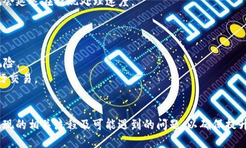   t p 钱包提现人民币的详细指南 / 
 guanjianci t p 钱包, 提现, 人民币, 使用教程 /guanjianci 

什么是TP钱包？
TP钱包是一款广泛使用的数字资产钱包，支持多种类型的加密货币存储与交易。它不仅为用户提供了安全的资产管理环境，还能帮助用户进行加密货币的交换和提现操作。近年来，随着加密货币市场的逐渐成熟，数字货币和法币的交流愈发频繁，TP钱包因而受到越来越多用户的关注。

TP钱包的提现机制
TP钱包的提现流程主要分为几个步骤，这些步骤涉及确认用户身份、选择提现金额、输入提现信息等。在进行提现操作之前，用户需要确保自己已经完成了相关的身份验证，并把需要提现的数字货币转换成人民币。以下是提现的具体步骤：
1. 打开TP钱包，登录你的账户。确保你使用的是正确的账户信息。
2. 在主界面或资产管理界面找到“提现”选项。一般来说，这个选项比较显眼，可以很容易找到。
3. 选择你需要提现的加密货币，然后输入你希望提现的数量。如果你的钱包中没有足够的余额，那么提现操作将无法完成。
4. 进入提现确认界面。系统会显示相关的手续费和最终到账金额，确保你了解所有费用。
5. 输入提现地址和其他必要的信息。对于人民币提现，可能需要输入绑定的银行账号信息。
6. 确认信息无误后，提交提现申请。系统通常会进行一定的审核，审核通过后，会将金额打入你绑定的银行账户。

TP钱包提现人民币的优缺点
虽然TP钱包提供了方便的提现服务，但用户在使用时仍需了解其中的优缺点。
strong优点：/strong
1. 方便快捷：用户能够在短时间内将数字货币成功提现为人民币，大大提升了资金的流动性。
2. 安全性高：TP钱包采用多重安全防护措施，能够有效保护用户资产安全。
3. 多种选择：用户可以在钱包内部选择合适的交易所进行提现，增加了灵活性。
strong缺点：/strong
1. 手续费：提现操作通常需要支付一定的手续费，尤其在成交量较大的时候，手续费可能会提高。
2. 监管风险：数字货币交易在部分地区或国家仍处于监管灰色地带，用户的资金安全可能受到威胁。
3. 技术门槛：对于一些技术不太熟悉的用户，操作界面可能会有一定的复杂性，需要花费时间去适应。

TP钱包提现过程中可能遇到的问题
在提现人民币的过程中，用户可能会遇到若干问题，以下是几个常见问题及相应的解决方案：

1. 提现不到账怎么办？
如果你在TP钱包提现人民币后长时间未收到款项，首先要检查提现申请是否成功提交，确保系统并未出现故障。大部分钱包服务在提现申请提交后会发送确认邮件或消息，用户应及时查收。
如果确认提现申请成功但资金未到账，可以按照以下步骤行动：
1. 查看交易记录：在TP钱包的交易历史中，查看该笔提现交易的状态。如果状态为“处理中”，可能是因为系统审核需要时间。
2. 检查设置：确保绑定的银行账号信息没有错误，如账号是否存在、银行名称是否正确等。如有错误，需要重新输入正确的账号并重新提交提现申请。
3. 联系客服：如果经过以上步骤仍未解决问题，建议立即联系客服。提供相关的提现信息，客服会对事件进行调查，并给出相应的解决方案。

2. 提现时需要哪些费用？
TP钱包在提现时通常会涉及到一些费用，包括提现手续费和可能的网络手续费。在选择提款方式时，用户应特别注意费用详情。以下是常见的费用类型：
1. 提现手续费：这是由TP钱包收取的手续费，具体金额根据用户提现的金额及当前网络繁忙程度变化。一般来说，手续费会在提现页面明确列出，用户可以选择合适的提现金额来控制手续费。
2. 网络手续费：每笔提现操作都需经过区块链网络处理，因此会产生相应的网络手续费。这部分费用不由TP钱包收取，而由交易所或网络本身收取。
用户在进行提现前，最好了解清楚各项费用情况，以免造成不必要的损失。

3. 是否可以更改提现账户？
有些用户在提交提现申请后，可能会因为各种原因需要更改提现账户。大多数情况下，这是不允许的，提现申请一旦提交后就无法修改。在某些情况下，用户可能需要申请取消当前提现并重新提交新的申请。
更改提现账户的具体流程通常包括：
1. 取消当前申请：用户需要联系TP钱包的客服，询问是否可以取消当前的提现申请。在一定条件下，客服可能会办理取消；但如果申请已进入到账流程，是不支持取消的。
2. 重新绑定新的账户：取消成功后，用户可以在钱包设置中输入新的银行账号，确保信息填写无误。
3. 提交新申请：在确认所有信息准确后，可以重新提交提现申请。建议在提现申请前再三确认，以免重复出现同样的问题。

4. 如何提高提现速度？
当用户希望加快TP钱包的提现速度时，可以尝试如下方法：
1. 选择高流动性的提现方式：某些交易所因流动性不足，导致提现速度较慢，建议用户选择流动性较强的提现路径，确保省时省力。
2. 提前操作：在高峰时段提现可能会延迟，如节假日或市场波动剧烈时候，尽量选择平时操作。
3. 完整资料：确保在提现前已经完成了相关的身份验证和资料认证。缺乏有效的身份认证或资料审核完成度不高，系统会延迟在提现处理速度。

5. TP钱包的安全性如何保障？
在使用TP钱包时，安全性是用户最为关注的问题之一。TP钱包通过以下几种方式来确保用户的资产安全：
1. 私钥管理：TP钱包使用去中心化的私钥管理系统，确保用户的私钥仅存储在用户的设备中，避免中心化存储引发的风险。
2. 双重认证：TP钱包支持双重认证功能，在用户登录或进行提现操作时，增加了安全验证的步骤，确保只有本人能够进行交易。
3. 加密技术：TP钱包采用多重加密技术，对用户的交易信息进行保护，防止信息泄露和恶意攻击。

总结来说，TP钱包作为一款数字资产钱包，能够顺利地满足用户提现人民币的需求。在实际操作中，用户需要认真了解提现的相关流程及可能遇到的问题，以确保提升资金的安全性与流动性。